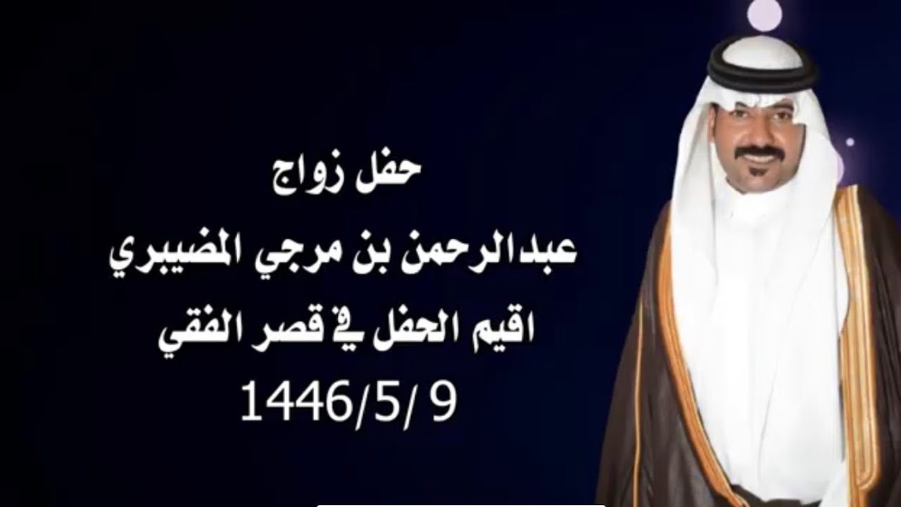 حفل زواج/عبدالرحمن بن مرجي المضيبري