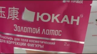 ЗОЛОТОЙ ЛОТОС китайский пластырь для похудения ЮКАН ЗОЛОТОЙ ЛОТОС китайский пластырь для похудения ЮКАН