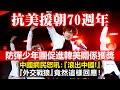 20201015B【抗美援朝70週年】防彈少年團促進韓美關係獲獎中國網民怒吼：『滾出中國！』『外交戰狼』竟然這樣回應！  |  正向分析