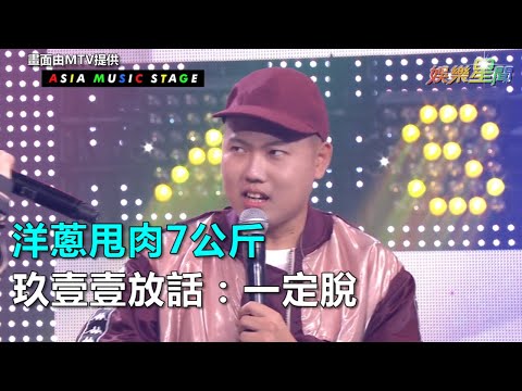 洋蔥甩肉7公斤　玖壹壹放話：一定脫｜三立新聞網SETN.com