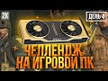 2К PUBG ► ПОСЛЕДНЕГО КУЛАКАМИ. ЧЕЛЛЕНДЖ НА ИГРОВОЙ ПК НА TITAN RTX .