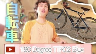 クラシカルでオシャレな自転車　｜　180 Degree TTR02 Blux