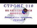 Стронг 210 (STRONG 210). Не регулируются обороты. Причина поломки. Ремонт.