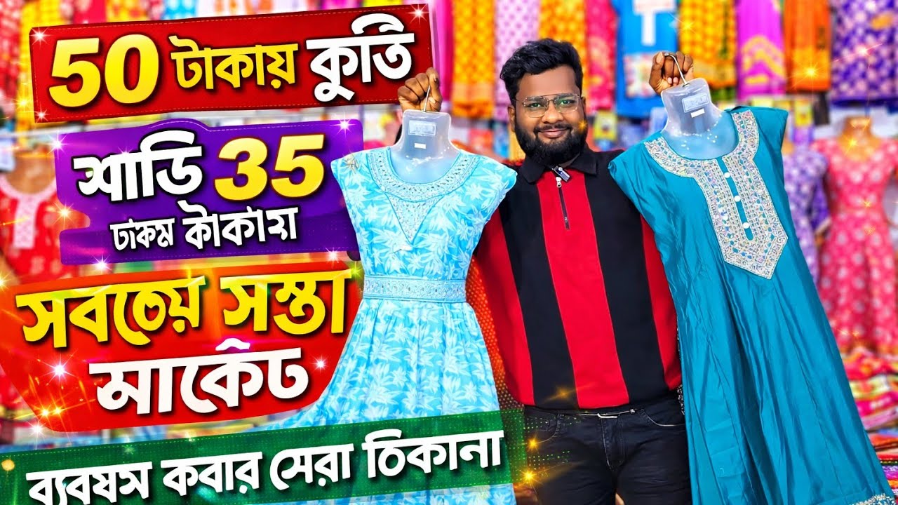 35 টাকায় কুর্তি শাড়ি 50 টাকায়