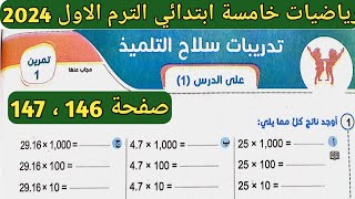 حل تمرين 1 صفحة 146، 147 سلاح التلميذ على الدرس 1 الوحدة 5 رياضيات خامسة ابتدائي الترم الأول 2024