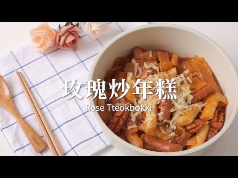 [HOW TO MAKE] 韓國最新熱門口味🇰🇷 玫瑰炒年糕 로제떡볶이 🌹