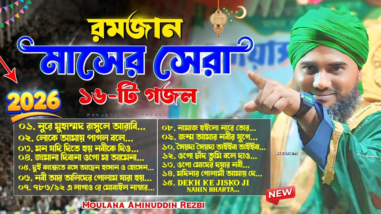 রমজান মাসের সেরা ১৬-টি গজল | Moulana Aminuddin New Gojol 2026 | Aminuddin Gojol | Aminuddin Rezbi