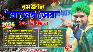 রমজান মাসের সেরা ১৬-টি গজল | Moulana Aminuddin New Gojol 2026 | Aminuddin Gojol | Aminuddin Rezbi