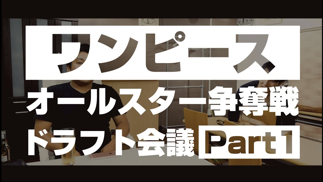 雑談 ワンピース オールスター 争奪戦ドラフト会議 Part1 Youtube