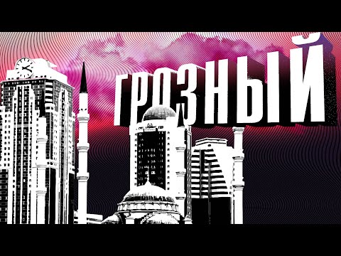 ГРОЗНЫЙ. ВОТ ЭТО ДА! УЛИЦА ШАШЛЫКОВ. СМОТРОВАЯ ГРОЗНЫЙ-СИТИ. МЕЧЕТЬ \