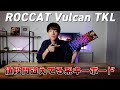 ゲーミングキーボード界の価格設定をぶっ壊す圧倒的なモンスターが誕生しました。｜ROCCAT Vulcan TKL