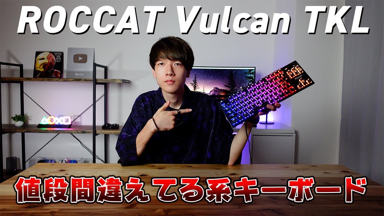 ゲーミングキーボード界の価格設定をぶっ壊す圧倒的なモンスターが誕生しました Roccat Vulcan Tkl Youtube