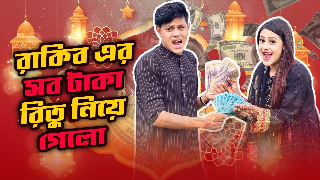 ⁣রাকিব এর সব টাকা রিতু নিয়ে গেল | Eid Mubarak ( ঈদ মোবারক ) | Eid Special VLOG | Rakib Hossain