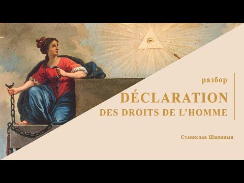 Разбор французской декларации о правах человека