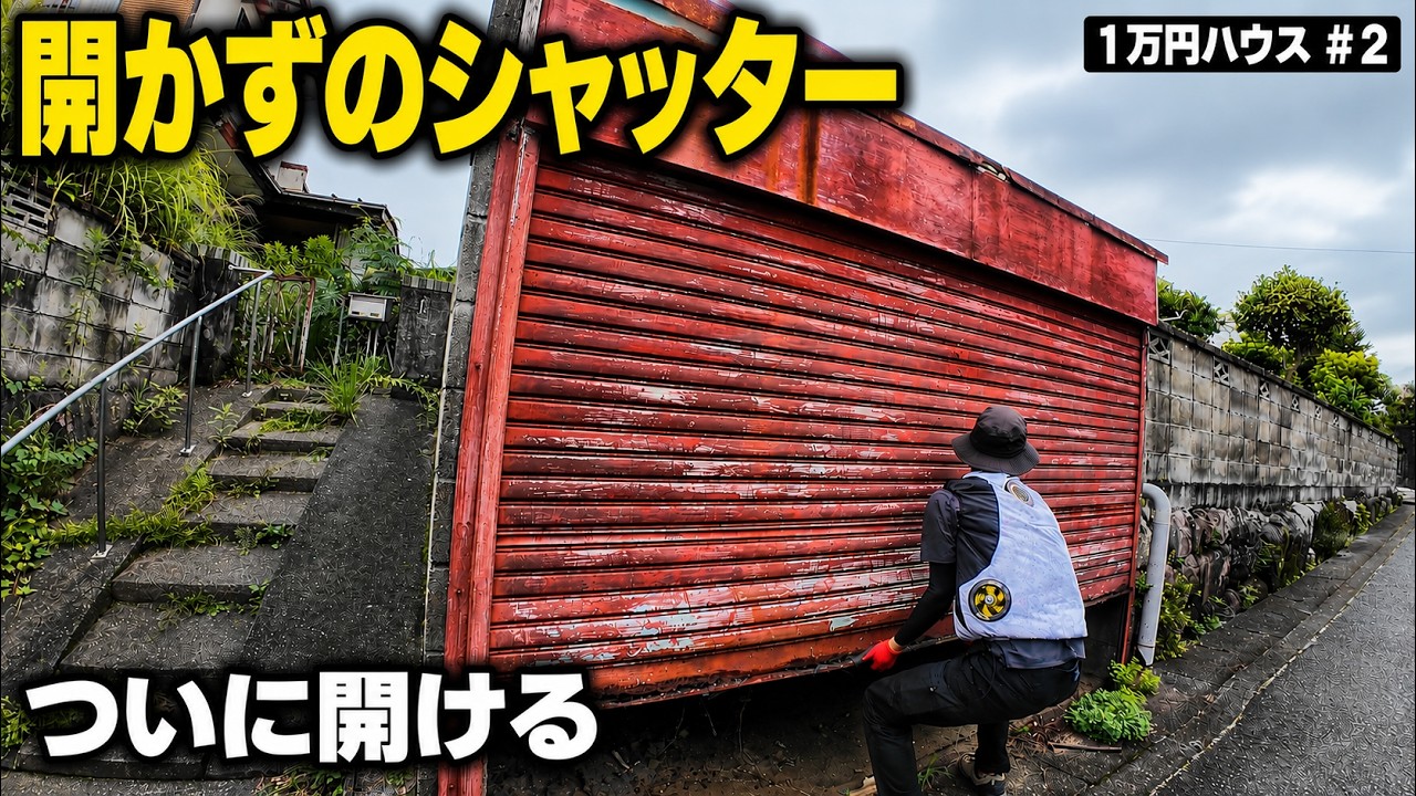 １万円で買った家の開かずのシャッターを、ついに開けます。【1万円ハウス#2】