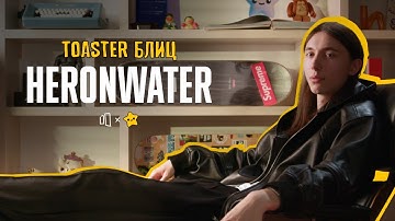 HERONWATER | TOASTER БЛИЦ 2
