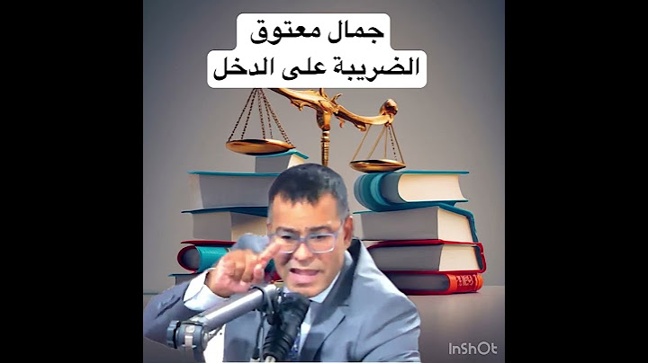 جمال معتوق من هي الفئة المعنية بالتسوية الطوعية للضرائب ؟#الضريبة_على_الدخل_في_المغرب#الضريبة