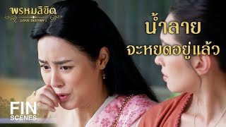 FIN | มะละกอยายกุยกรอบ ตำส้มตำอร่อยมาก | พรหมลิขิต EP.20 | Ch3Thailand