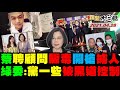 2021.04.28 新聞大白話【現正直播】