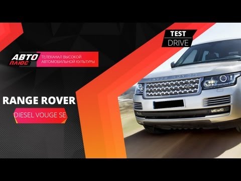 Тест-драйв Land Rover Range Rover Vogue SE Diesel (Наши тесты)