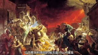 俄罗斯油画-布留洛夫《庞贝末日》圣彼得堡国家博物馆-巡回展览画派
