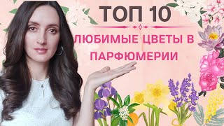 ТОП 10 ПАРФЮМОВ / ТОП 10 МОИХ ЛЮБИМЫХ ЦВЕТОВ В ПАРФЮМЕРИИ / ИРИС В ПАРФЮМЕРИИ / НАРЦИС / МАГНОЛИЯ