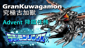 GranKuwagamon 究極古加獸 超上級少石通關| Digimon Linkz - Advent 降临