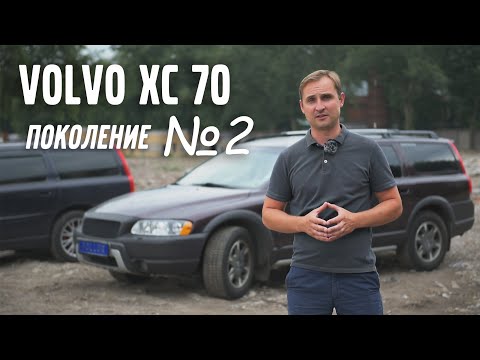 Видео: VOLVO XC 70 - поколение №2 | VOLLUX