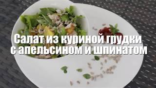 ПП-рецепты. Салат из куриной грудки с апельсином и шпинатом. Academy Vitality ПП-рецепты. Салат из куриной грудки с апельсином и шпинатом. Academy Vitality