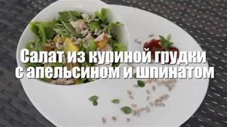 ПП-рецепты. Салат из куриной грудки с апельсином и шпинатом. Academy Vitality