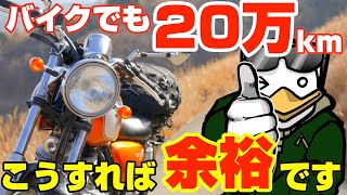 元バイク屋が明かす‼エンジンを20万kmもたせるための簡単な方法‼