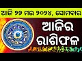 Ajira rashifala  27 may 2024   today odia horoscope  ajira rasifala prediction