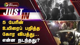 #Justin | 5 பேரின் உயிரைப் பறித்த கோர விபத்து... என்ன நடந்தது? | Chengalpattu | Car Accident | PTT