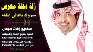 زفة مبروك يا عالي المقام راشد الماجد بدون موسيقى
