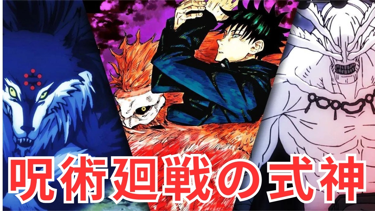 【呪術廻戦】式神＆十種影法術を徹底解説！あの宿儺すら欲しがったその凄まじい能力とは！？