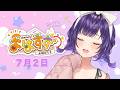 【朝活】おはすず7月2日(木)#553【七瀬すず菜/にじさんじ】