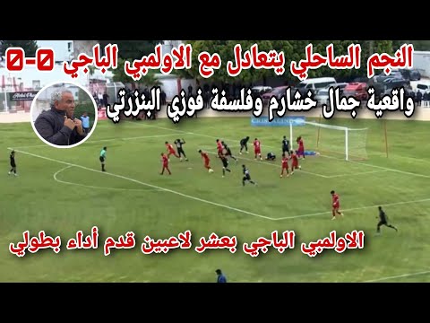 النجم الساحلي يتعادل مع الاولمبي الباجي القوي0-0ويشعل المنافسةمباراة النجم الساحلي والاولمبي الباجي النجم الساحلي يتعادل مع الاولمبي الباجي القوي0-0ويشعل المنافسةمباراة النجم الساحلي والاولمبي الباجي Thumbnail