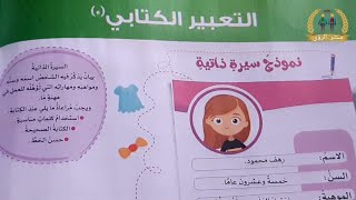 نموذج سيرة ذاتية | لغة عربية الصف الثاني الابتدائي الترم الاول 2022 | حل أنشطة الأضواء