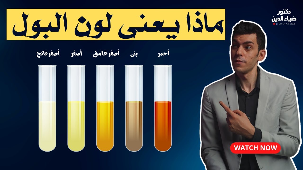 اطمن على صحتك و جسمك عن طريق لون البول ! - YouTube