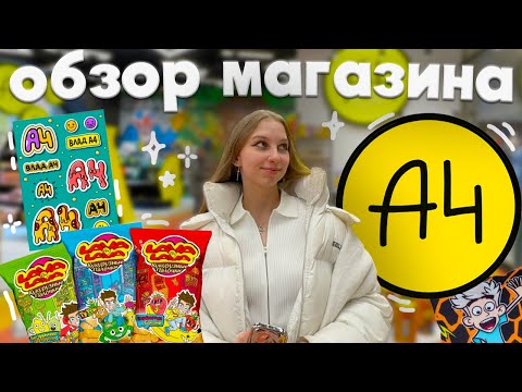 Видео: обзор магазина Влада А4 в ЦДМ в Москве ₊˚⊹ а4 магазин, бренд А4 и ЛАВА ЛАВА, новинки,  кранчи чипсы🙀
