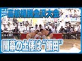 【高校相撲金沢大会】開幕の土俵は飯田高校　組み合わせ抽選
