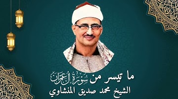 الشيخ محمد صديق المنشاوي | ما تيسر من سورة آل عمران | تلاوة خاشعة