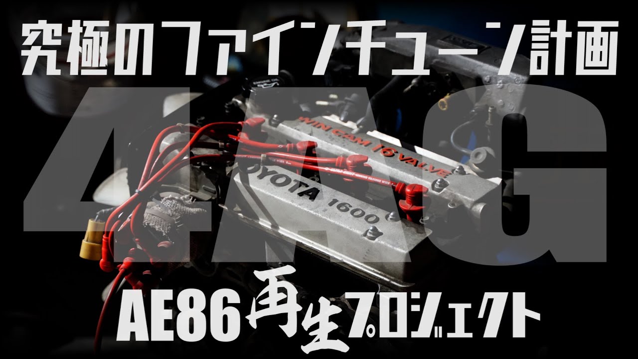 The ultimate fine tuning of the 4AG!? [AE86 Restoration Project