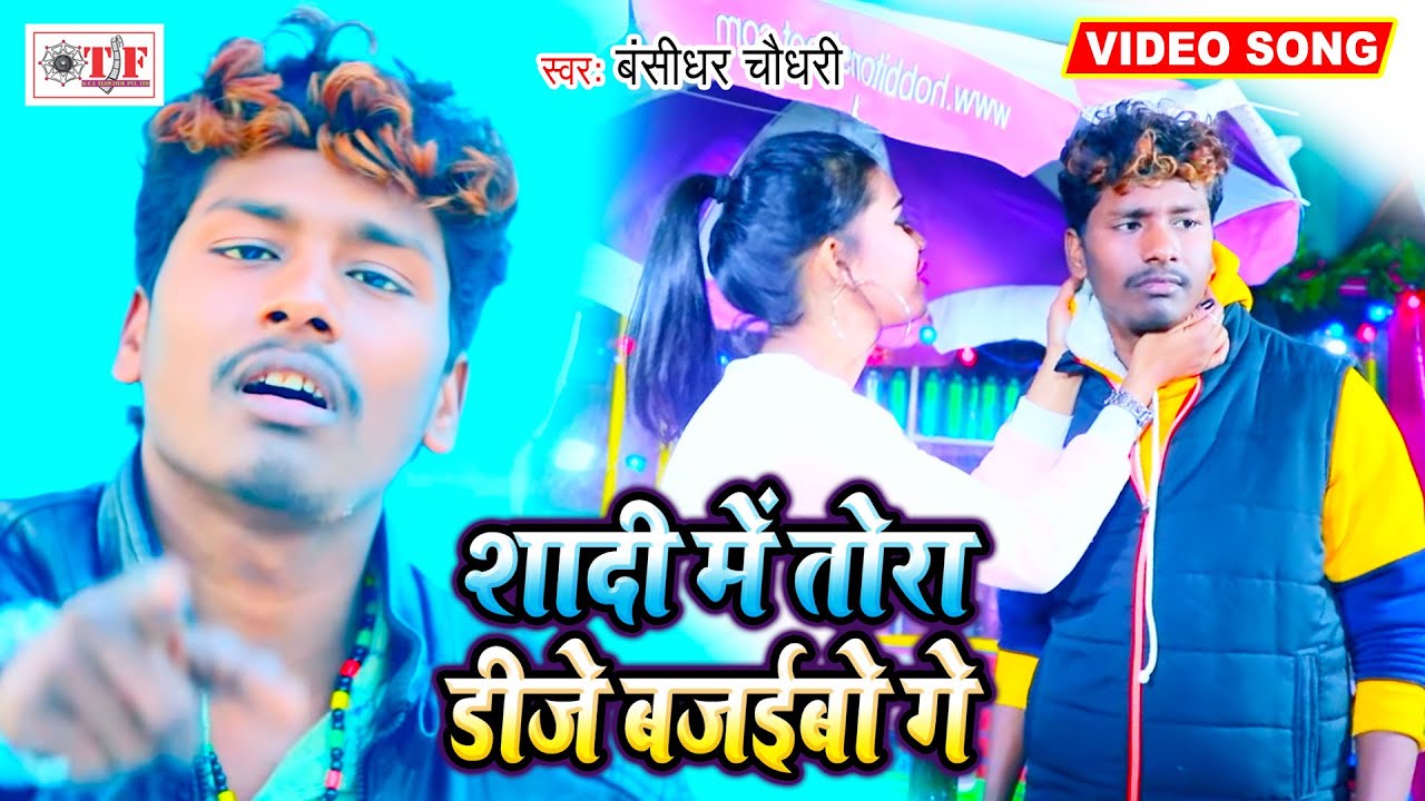 Banshidhar Chaudhry     VIDEO SONG   Shadi Me Tora Dj Bajaibau Ge  Angika Sad Song
