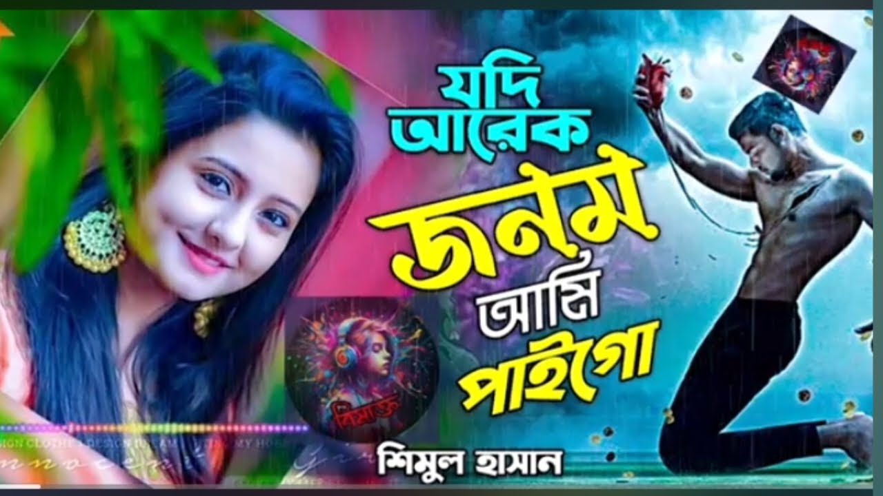 শিমুল হাসানে নতুন কষ্টের গান 😭যদি আরেক জনম আমি পাইগো😭jodi r ak jonom paigo😭shimul hasan