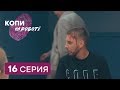 Копы на работе - 1 сезон - 16 серия | ЮМОР ICTV