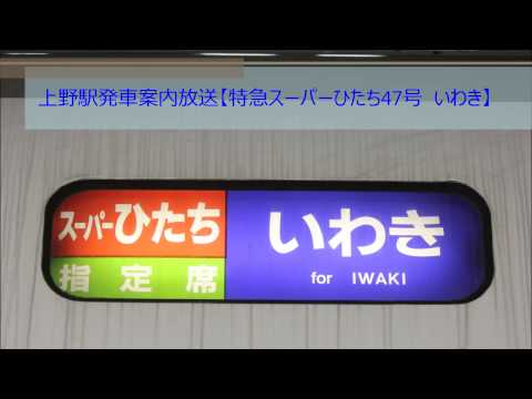 上野駅発車案内放送【特急スーパーひたち47号  いわき】