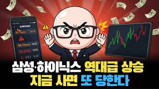 삼성·하이닉스 역대급 상승.. 지금 사는 사람이 또 당하는 진짜 이유