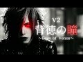背徳の瞳 〜Eyes of Venus〜 / V2 (AI Cover)