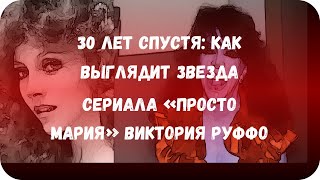 30 лет спустя: как выглядит звезда сериала «Просто Мария» Виктория Руффо 30 лет спустя: как выглядит звезда сериала «Просто Мария» Виктория Руффо